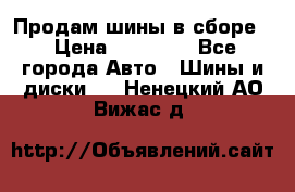 Продам шины в сборе. › Цена ­ 20 000 - Все города Авто » Шины и диски   . Ненецкий АО,Вижас д.